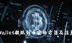 : tpWallet提现到币安的方法及注意事项