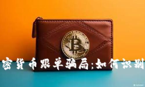 揭秘加密货币跟单骗局：如何识别与预防