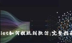 ziaotitpWallet如何提现到微信：完整指南与注意事项