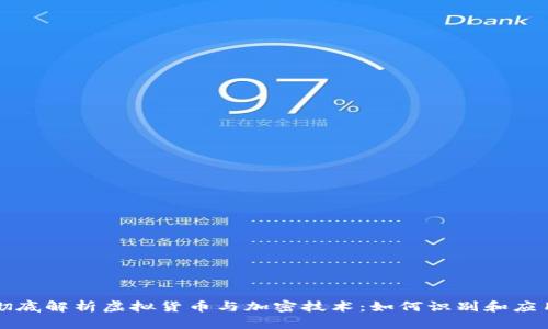 彻底解析虚拟货币与加密技术：如何识别和应用