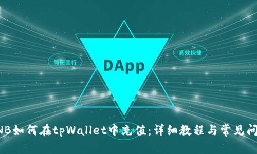 小额BNB如何在tpWallet中充值：详细教程与常见问题解析