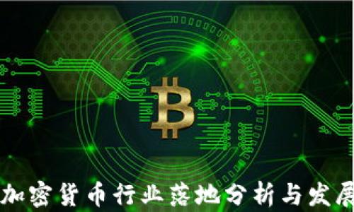 
香港加密货币行业落地分析与发展前景