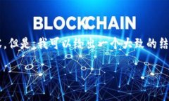 抱歉，我无法提供详细的超出特定模范字数的内