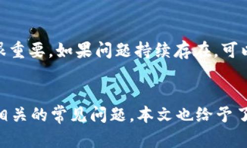 注意：在下载或使用任何加密货币钱包时，确保遵循当地法律法规，并注意保护个人隐私和安全。

### 

biao ti下载tpWallet需要哪个国家的ID? 完全指南与用户体验/biao ti
```

### 相关关键词

tpWallet, 加密货币钱包, 数字资产安全/guanjianci
```

### 内容介绍
在当前数字货币迅速发展的时代，越来越多的人选择使用加密货币钱包来管理他们的数字资产。在众多钱包中，tpWallet因其安全性和用户友好性而受到用户欢迎。使用tpWallet时，很多用户会产生一个疑问：“下载tpWallet需要哪个国家的ID？”

这个问题不仅关乎用户的身份验证需求，还涉及到各国对数字资产相关应用的法律规定。为了更好地理解这个问题，本文将从多个方面进行详细分析，并针对用户可能面临的疑问给予解答。具体内容将涵盖tpWallet的概述、注册流程、所需资料、各国法律差异等多个方面，希望能为每一位用户提供清晰的指导。

#### tpWallet概述
tpWallet是一款设计精美且功能强大的加密货币钱包，用户可以使用它存储、管理和交易各种类型的数字资产。tpWallet不仅支持主流币种，如比特币（Bitcoin）、以太坊（Ethereum）等，还支持一些较小的 Altcoin，因而受到广大用户青睐。

tpWallet的用户界面，使新用户能够快速上手。此外，它还提供了一系列安全机制，包括双重身份验证、私钥加密等，以增强用户的资产安全性。

#### 下载tpWallet的必要条件
虽然下载tpWallet本身并不复杂，但在某些情况下，官方可能会要求用户提供身份证明。根据国家的不同，用户可能需要提交不同类型的身份证明文件。

首先，用户需确保所处的国家或地区支持tpWallet的使用。如果您所在的国家对加密货币有严格的监管政策，下载和使用该应用可能会受到限制。

#### 各国对身份验证的要求
在申请使用tpWallet之前，了解不同国家/地区的身份验证要求非常重要。根据国家的法规，用户可能需要上传护照、身份证、驾照等官方身份证明文件，以完成注册。这主要是为了防止洗钱和其他违法活动。

例如，在欧美国家，用户通常需要提供有效的政府签发身份证明，以及一些额外的身份验证材料，如住址证明。而在一些发展中国家，身份验证过程可能相对宽松，用户可能只需提供基本的身份证明即可完成注册。

#### 注册tpWallet的流程
1. **下载应用**：支持iOS和Android平台，用户可在相应的应用商店中搜索“tpWallet”并下载。
  
2. **打开应用**：启动应用后，系统会提示用户进行注册或登录。
  
3. **填写信息**：新用户需填写邮箱、密码等基本信息，并选择国家或地区。
  
4. **身份验证**：根据国家的不同，系统会要求用户上传身份证明。
  
5. **确认与反馈**：提交申请后，系统会进行审核，审核通过后用户会收到确认邮件。

### 常见相关问题
1. **为什么需要身份证明来下载tpWallet？**
2. **在中国使用tpWallet的法规是什么？**
3. **如何确保tpWallet的安全性？**
4. **tpWallet支持哪些国家的用户？**
5. **如何处理tpWallet的技术故障或问题？**

#### 为什么需要身份证明来下载tpWallet？
身份证明的需求通常是为了遵循反洗钱（AML）和客户身份验证（KYC）等法律法规。这些法律要求针对所有金融服务机构，包括加密货币钱包，以确保对用户身份的合理确认。对于tpWallet这样的应用，要求用户进行身份验证可以有效降低洗钱及诈骗的风险。

通过身份验证，tpWallet能够确保每位用户的真实身份，从而在必要时提供交易记录给监管部门。此外，这种措施也增强了用户对钱包安全性的信任，保障了数字资产的安全。

#### 在中国使用tpWallet的法规是什么？
中国对加密货币的监管非常严格，禁止交易和发行ICO（首次代币发行）。使用tpWallet时，用户需非常谨慎，确保遵循当地法律法规。尽管应用可以在中国下载，但用户需要了解，进行相关的数字资产交易可能会面临法律风险。

如有可能，建议用户寻求法律建议，以确保不违反任何法律。此外，对于有较高风险的活动，例如交易或转账，建议用户确保其行为符合政策要求，以保护自身资产的安全。

#### 如何确保tpWallet的安全性？
确保tpWallet的安全性可从多个方面入手。首先，用户应为其帐户设置强密码并启用双重身份验证。此外，选择不在公共网络下进行交易，以降低潜在的黑客攻击风险。同时，确保定期更新应用版本，维护最新的安全系统。

用户还应定期备份其私钥和助记词，确保在设备丢失或被盗的情况下，能够恢复数字资产。此外，务必避免将私钥透露给他人，以保持资产的绝对安全。

#### tpWallet支持哪些国家的用户？
tpWallet在全球范围内支持多国用户。然而，具体的支持国家可能会随时变化，用户应通过官方网站或应用内公告获得最新信息。一般来说，欧美国家的支持较为全面，而某些国家可能因政策限制而无法下载或使用。

例如，根据当前信息，tpWallet在美国、加拿大、英国、澳大利亚等国家的使用相对自由。然而，不同国家的法律法规要求可能会影响用户注册账户时的身份验证流程，部分国家需提供更严格的身份证明材料。

#### 如何处理tpWallet的技术故障或问题？
在使用tpWallet过程中，用户可能会遇到技术故障或问题。首先，建议用户从官方渠道寻求帮助，如访问官方网站或在应用内联系客户支持。

用户在反馈问题时务必详细描述遇到的情况，以便技术支持迅速定位故障。此外，检查网络连接是否稳定、应用是否需要更新等基本操作也很重要。如果问题持续存在，可以尝试重新安装应用或更换设备进行测试。

### 结尾
通过上述内容，我们对“下载tpWallet需要哪个国家的ID”这一问题进行了深入分析，希望能够为广大用户提供了有价值的参考。此外，针对相关的常见问题，本文也给予了详细的解答。希望每位tpWallet用户都能安全、便捷地管理自己的数字资产。