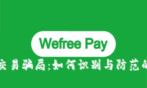 加密货币交易骗局：如何识别与防范的全面指南