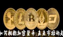 保险公司如何拥抱加密货币：未来市场的趋势与