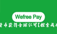 如何使加密货币获得全球认可？探索成功的关键