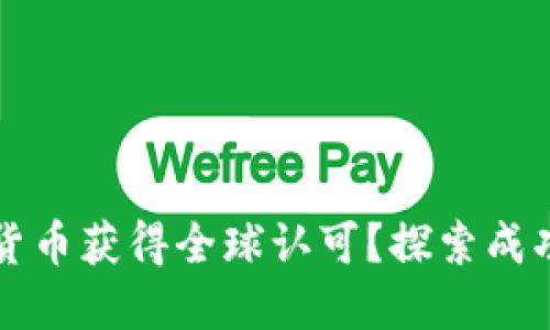 如何使加密货币获得全球认可？探索成功的关键因素