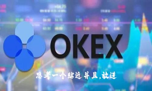 思考一个贴近并且，放进