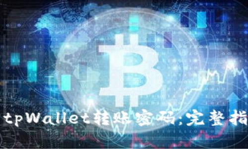 如何找回tpWallet转账密码：完整指南与技巧
