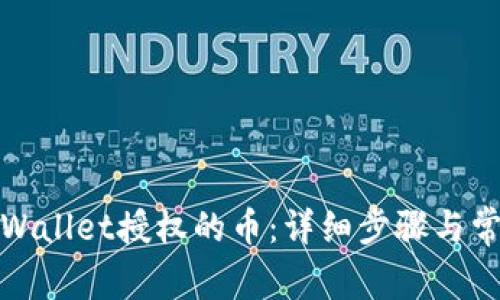 如何取消tpWallet授权的币：详细步骤与常见问题解答