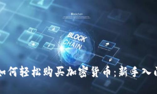 老外如何轻松购买加密货币：新手入门指南