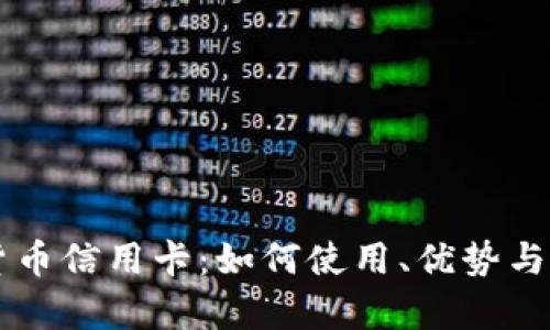 美国加密货币信用卡：如何使用、优势与风险全解析