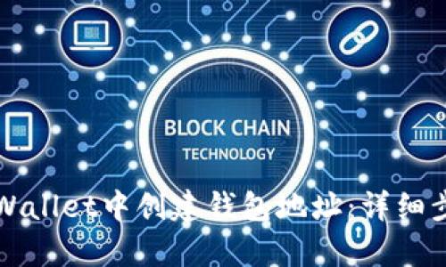 如何在tpWallet中创建钱包地址：详细步骤与指南