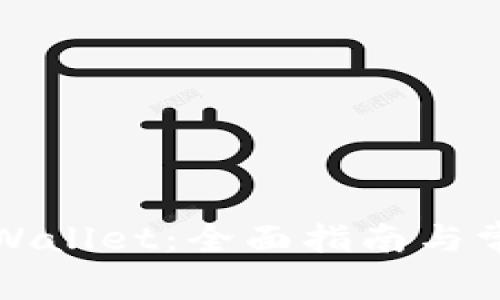 如何使用tpWallet：全面指南与常见问题解答