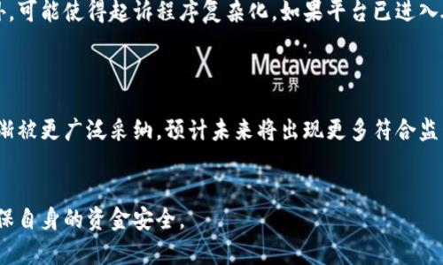 jiaoti加密货币平台倒闭：风险、原因与应对策略/jiaoti  
加密货币, 平台倒闭, 投资风险/guanjianci  

近年来，加密货币以其高收益和快速发展的特质吸引了大量投资者。然而，伴随而来的却是加密货币平台倒闭的频发现象。这不仅让投资者蒙受损失，还引发了对整个加密货币市场的担忧。在本文中，我们将深入探讨加密货币平台为何会倒闭，相关的风险，投资者应如何应对，以及未来的市场趋势。  

加密货币平台倒闭的背景  
加密货币市场自2009年比特币诞生以来迅猛发展，市值一度突破万亿美元。然而，这个市场的高速发展并非没有风险。随着越来越多的交易平台涌现，一些平台由于缺乏监管、经营不善或法律问题等原因而发生倒闭。  
例如，某些平台因技术漏洞而被黑客攻击，导致客户资金被盗。另一些平台则由于财务透明度不足、运营模式不清晰而被市场淘汰。此外，市场监管政策的不完善也给了不法分子可乘之机，使得一些平台在无良运营的情况下进行诈骗。用户在使用这些平台时，往往缺乏必要的辨别能力，容易上当受骗，从而造成经济损失。  

加密货币平台倒闭的原因  
加密货币平台倒闭的原因有多种，这里我们整理了几个主要因素：  
ul  
  listrong技术问题：/strong加密货币交易平台通常依赖于复杂的技术体系，任何技术故障或安全漏洞都可能导致平台瘫痪或被黑客攻击。/li  
  listrong资金管理不善：/strong一些平台在资金管理上存在严重问题，例如流动性不足或过度投机，从而陷入财务危机。/li  
  listrong法律风险：/strong由于加密货币市场的监管尚不完善，一些平台可能会触犯法律规定，如未获得必要的经营许可证，而最终导致被迫关闭。/li  
  listrong市场竞争激烈：/strong随着加密货币交易平台的增多，竞争愈发激烈，部分平台难以维持运营。/li  
/ul  

投资加密货币的风险与应对策略  
在选择投资加密货币的时候，投资者需要充分认识到涉及的风险。以下是一些主要风险及相应的应对策略：  
ul  
  listrong价格波动风险：/strong加密货币市场价格波动剧烈，投资者应制定合理的投资计划，并考虑设置止损点。/li  
  listrong平台安全风险：/strong投资者应选择信誉良好的加密货币交易平台，并定期查看平台的安全性和政策更新。/li  
  listrong法规风险：/strong投资者应关注所在国家和地区的加密货币法规，及时调整投资策略以应对法律变动。/li  
  listrong投资知识不足：/strong投资者需不断提升自身对加密货币的了解，参与相关的培训和学习，增强风险意识。/li  
/ul  

未来的加密货币市场趋势  
随着技术的发展和市场的成熟，加密货币市场也在不断变化。未来可能出现以下几个趋势：  
ul  
  listrong规范化发展：/strong随着各国监管政策的逐渐完善，市场将迎来更加规范的环境，从而促使优质平台的快速发展。/li  
  listrong技术进步：/strong区块链技术的进步将推动加密货币平台的安全性和效率提高，降低潜在风险。/li  
  listrong数字资产的普及：/strong随着越来越多的机构和个人进入市场，加密货币将成为主流投资品种之一。/li  
  listrong跨境支付的兴起：/strong加密货币在国际贸易中的应用会越来越广泛，有望简化交易流程。/li  
/ul  

常见问题解答  
h41. 加密货币平台倒闭后，我的资金会怎样？/h4  
加密货币平台倒闭后，用户的资产取回过程通常非常复杂，几乎不可能全部追回。在这种情况下，用户的资金是否会被追回，主要取决于平台的资产和经营状况。如果平台破产，用户可能会列入债权人名单，但能否获得赔偿仍然不确定。  
一些国家的金融监管机构会介入，对平台进行破产清算，但这通常需要很长时间，并且能追回的资金量常常不大。因此，投资者在选择平台时，一定要重视平台的信誉和安全性。  

h42. 如何选择安全的加密货币平台？/h4  
首先，选择知名度高、注册合规的加密货币交易平台是确保资金安全的重要一步。可以查看平台的用户评价、监管情况及其所在国家的法律环境。此外，也要关注平台的安全措施，如二次验证、冷钱包存储等。  
同时，尽量选择流动性较高的平台，这意味着即使平台出现问题，用户的资产也较容易转移。而且，使用多层次的风险评估工具，可以帮助投资者更好地判断平台的可靠性。  

h43. 加密货币投资的新手应该注意什么？/h4  
对于新手来说，重要的是要先了解加密货币的基本知识，包括区块链的工作原理、主流币种的特点、市场走势分析等。在没有充分了解这些之前，不要急于投资。  
此外，建议新手投资者从小额开始，逐步扩展投资规模。不要将所有资金投入同一个项目中，以分散风险。此外，密切关注市场动态，时常调整自己的投资策略。  

h44. 如果我的平台倒闭，是否还能起诉？/h4  
理论上，用户可以向加密货币平台提起诉讼，但是成功的几率取决于该平台的位置、法律环境以及具体情况。许多加密货币平台注册在海外，可能使得起诉程序复杂化。如果平台已进入破产程序，用户作为债权人需要遵循相关的法律程序。  
在起诉之前，建议先咨询专业的法律人士，有助于了解自己的法律权利和可能的行动步骤。  

h45. 加密货币的未来会怎样？/h4  
加密货币的未来仍旧充满不确定性，但从整体趋势来看，有许多积极的因素。随着法律法规的逐步完善，技术的不断进步，加密货币可能逐渐被更广泛采纳。预计未来将出现更多符合监管要求的成熟项目，从而推动市场健康稳定的发展。  
用户在此过程中应以长远视角看待加密货币，投资时也要保持警惕。不断学习新知识、关注市场变化是保持投资获利的关键。  

总结来说，加密货币市场虽然潜力巨大，但风险同样不可忽视。投资者在面对平台倒闭等突发事件时，理应有清晰的认识与应对策略，以确保自身的资金安全。