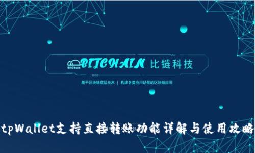 tpWallet支持直接转账功能详解与使用攻略