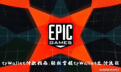 tpWallet付款指南：轻松掌握tpWallet支付流程