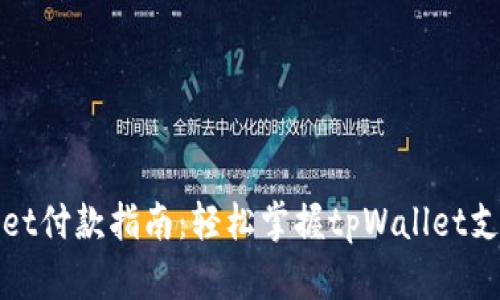 tpWallet付款指南：轻松掌握tpWallet支付流程