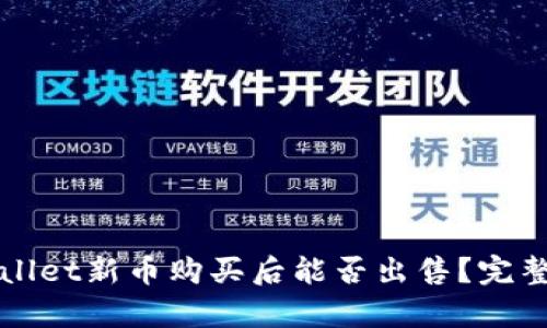 tpWallet新币购买后能否出售？完整指南