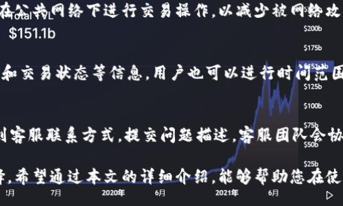 biao ti/biao ti
tpWallet下载官网稳定版 - 安全可靠的钱包服务指南

/guanjianci
tpWallet, 数字钱包, 稳定版下载

在数字货币日益流行的今天，选择一个安全、功能齐全且稳定的钱包变得尤为重要。tpWallet作为一个备受欢迎的数字资产存储工具，其官网提供了稳定版的下载选项。本文将为您详细介绍tpWallet的下载步骤、功能特点、安全性以及常见问题，并提供给用户全面的信息，以帮助大家更好地使用这一数字钱包。

tpWallet的下载步骤
首先，用户需要访问tpWallet的官方网站。在官网下载稳定版通常是最安全的选择，用户可以避免从不明来源下载造成的安全风险。以下是具体的下载步骤：
1. 打开浏览器，输入tpWallet的官方网站URL。在搜索引擎中直接搜索“tpWallet下载”也可以找到官网链接。
2. 在官网首页，找到“下载”或“产品”栏目，一般都可以看到各版本的下载地址。
3. 根据您的设备选择相应的版本，tpWallet可能提供Windows、Mac、Android和iOS等不同平台的下载。
4. 点击下载链接，等待下载完成。确认下载文件的完整性，避免使用过程中出现任何问题。
5. 下载完成后，找到安装包，双击开始安装程序，按照提示完成安装。
6. 安装完成后，打开tpWallet，按照提示完成初始设置，包括账户注册、密码设置等。
通过以上步骤，用户就可以顺利下载并安装tpWallet，开始体验其丰富的功能。

tpWallet的功能特点
tpWallet作为一款领先的数字钱包，具备多种强大的功能，主要包括：
1. **多币种支持**：tpWallet支持包括比特币、以太坊等多种主流数字货币，用户可以在一个钱包中管理多个账户，方便快捷。
2. **安全性高**：tpWallet采用先进的加密算法，确保用户的私钥和交易信息的安全。此外，用户也可以设置多重签名和二次验证等安全措施。
3. **用户友好的界面**：tpWallet界面简单直观，即使是初学者也能快速上手，轻松完成交易及资产管理。
4. **交易记录透明**：用户可以随时查看自己的交易记录及资产变动，增强了资产管理的透明度。
5. **社区支持**：tpWallet拥有强大的社区支持，用户在使用过程中遇到问题可以快速找到帮助，参与到tpWallet的改进与升级中。
通过这些功能，tpWallet为用户提供了一个安全、方便且功能丰富的数字资产管理平台。

tpWallet的安全性分析
随着数字资产的价值提升，安全性也成为用户最关注的问题之一。tpWallet的安全措施如下：
1. **私钥管理**：tpWallet将用户的私钥保存在本地，用户自己掌握私钥意味着只有自己能操作资产，避免了被中心化平台管理的风险。
2. **数据加密**：tpWallet使用高级数据加密技术，用户的信息和交易数据在传输和存储过程中均被保护。
3. **定期审计**：tpWallet定期对系统进行安全审计，及时发现和修复潜在的安全漏洞，确保软件始终保持在安全状态。
4. **反钓鱼机制**：tpWallet内置反钓鱼机制，验证用户的登录行为和交易请求，减少钓鱼攻击的发生率。
5. **社区报告机制**：社区用户可以报告可疑活动，形成良好的信息反馈机制，使得tpWallet的安全性不断提高。
综上所述，tpWallet在安全性方面做出了很多努力，用户可以放心使用。

tpWallet的常见问题解答
在使用tpWallet的过程中，用户可能会遇到一些常见的问题。以下为常见问题解答：

1. 如何找回丢失的密码？
若用户忘记了tpWallet的密码，首先可以查看该钱包的用户手册，通常钱包在初次设置时会提供备份密码的选项。若未备份，可以尝试使用钱包自带的“找回密码”功能，通常需要提供一些身份验证信息。如果仍无法解决，请联系tpWallet的客服寻求帮助。

2. tpWallet支持哪些币种？
tpWallet支持多种数字货币，包括但不限于比特币、以太坊、Ripple和其他常见的ERC-20代币等。具体支持的币种列表会随时更新，用户可以在官网找到最新的支持币种信息。

3. 如何提高账户的安全性？
用户可以通过设置强密码、启用二次验证、定期更新软件和了解新的安全措施等方式来增加tpWallet账户的安全性。此外，尽量避免在公共网络下进行交易操作，以减少被网络攻击的风险。

4. 怎样随时查看交易记录？
tpWallet提供了非常直观的界面，用户在主菜单中可以找到“交易记录”选项。点击后，即可查看近期的所有交易细节，包括时间、金额和交易状态等信息。用户也可以进行时间范围的筛选，方便查询特定时间段的交易记录。

5. 如果遇到技术问题该怎么办？
遇到技术问题时，用户可以首先查看tpWallet提供的FAQ和用户手册，寻找已知问题的解决方案。如果仍然无法解决，可以在官网找到客服联系方式，提交问题描述，客服团队会协助您解决问题。

在选择数字钱包时，用户应充分了解其功能和安全性。tpWallet凭借良好的用户体验和高水平的安全措施，成为众多用户的优先选择。希望通过本文的详细介绍，能够帮助您在使用tpWallet的过程中更加顺利、安全。