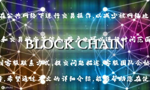 biao ti/biao ti
tpWallet下载官网稳定版 - 安全可靠的钱包服务指南

/guanjianci
tpWallet, 数字钱包, 稳定版下载

在数字货币日益流行的今天，选择一个安全、功能齐全且稳定的钱包变得尤为重要。tpWallet作为一个备受欢迎的数字资产存储工具，其官网提供了稳定版的下载选项。本文将为您详细介绍tpWallet的下载步骤、功能特点、安全性以及常见问题，并提供给用户全面的信息，以帮助大家更好地使用这一数字钱包。

tpWallet的下载步骤
首先，用户需要访问tpWallet的官方网站。在官网下载稳定版通常是最安全的选择，用户可以避免从不明来源下载造成的安全风险。以下是具体的下载步骤：
1. 打开浏览器，输入tpWallet的官方网站URL。在搜索引擎中直接搜索“tpWallet下载”也可以找到官网链接。
2. 在官网首页，找到“下载”或“产品”栏目，一般都可以看到各版本的下载地址。
3. 根据您的设备选择相应的版本，tpWallet可能提供Windows、Mac、Android和iOS等不同平台的下载。
4. 点击下载链接，等待下载完成。确认下载文件的完整性，避免使用过程中出现任何问题。
5. 下载完成后，找到安装包，双击开始安装程序，按照提示完成安装。
6. 安装完成后，打开tpWallet，按照提示完成初始设置，包括账户注册、密码设置等。
通过以上步骤，用户就可以顺利下载并安装tpWallet，开始体验其丰富的功能。

tpWallet的功能特点
tpWallet作为一款领先的数字钱包，具备多种强大的功能，主要包括：
1. **多币种支持**：tpWallet支持包括比特币、以太坊等多种主流数字货币，用户可以在一个钱包中管理多个账户，方便快捷。
2. **安全性高**：tpWallet采用先进的加密算法，确保用户的私钥和交易信息的安全。此外，用户也可以设置多重签名和二次验证等安全措施。
3. **用户友好的界面**：tpWallet界面简单直观，即使是初学者也能快速上手，轻松完成交易及资产管理。
4. **交易记录透明**：用户可以随时查看自己的交易记录及资产变动，增强了资产管理的透明度。
5. **社区支持**：tpWallet拥有强大的社区支持，用户在使用过程中遇到问题可以快速找到帮助，参与到tpWallet的改进与升级中。
通过这些功能，tpWallet为用户提供了一个安全、方便且功能丰富的数字资产管理平台。

tpWallet的安全性分析
随着数字资产的价值提升，安全性也成为用户最关注的问题之一。tpWallet的安全措施如下：
1. **私钥管理**：tpWallet将用户的私钥保存在本地，用户自己掌握私钥意味着只有自己能操作资产，避免了被中心化平台管理的风险。
2. **数据加密**：tpWallet使用高级数据加密技术，用户的信息和交易数据在传输和存储过程中均被保护。
3. **定期审计**：tpWallet定期对系统进行安全审计，及时发现和修复潜在的安全漏洞，确保软件始终保持在安全状态。
4. **反钓鱼机制**：tpWallet内置反钓鱼机制，验证用户的登录行为和交易请求，减少钓鱼攻击的发生率。
5. **社区报告机制**：社区用户可以报告可疑活动，形成良好的信息反馈机制，使得tpWallet的安全性不断提高。
综上所述，tpWallet在安全性方面做出了很多努力，用户可以放心使用。

tpWallet的常见问题解答
在使用tpWallet的过程中，用户可能会遇到一些常见的问题。以下为常见问题解答：

1. 如何找回丢失的密码？
若用户忘记了tpWallet的密码，首先可以查看该钱包的用户手册，通常钱包在初次设置时会提供备份密码的选项。若未备份，可以尝试使用钱包自带的“找回密码”功能，通常需要提供一些身份验证信息。如果仍无法解决，请联系tpWallet的客服寻求帮助。

2. tpWallet支持哪些币种？
tpWallet支持多种数字货币，包括但不限于比特币、以太坊、Ripple和其他常见的ERC-20代币等。具体支持的币种列表会随时更新，用户可以在官网找到最新的支持币种信息。

3. 如何提高账户的安全性？
用户可以通过设置强密码、启用二次验证、定期更新软件和了解新的安全措施等方式来增加tpWallet账户的安全性。此外，尽量避免在公共网络下进行交易操作，以减少被网络攻击的风险。

4. 怎样随时查看交易记录？
tpWallet提供了非常直观的界面，用户在主菜单中可以找到“交易记录”选项。点击后，即可查看近期的所有交易细节，包括时间、金额和交易状态等信息。用户也可以进行时间范围的筛选，方便查询特定时间段的交易记录。

5. 如果遇到技术问题该怎么办？
遇到技术问题时，用户可以首先查看tpWallet提供的FAQ和用户手册，寻找已知问题的解决方案。如果仍然无法解决，可以在官网找到客服联系方式，提交问题描述，客服团队会协助您解决问题。

在选择数字钱包时，用户应充分了解其功能和安全性。tpWallet凭借良好的用户体验和高水平的安全措施，成为众多用户的优先选择。希望通过本文的详细介绍，能够帮助您在使用tpWallet的过程中更加顺利、安全。