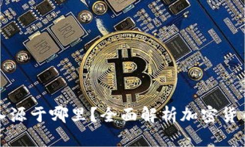加密货币收入源于哪里？全面解析加密货币的盈利模式