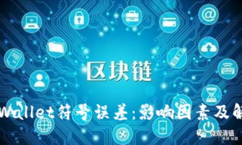 解密TPWallet符号误差：影响因素及解决方案
