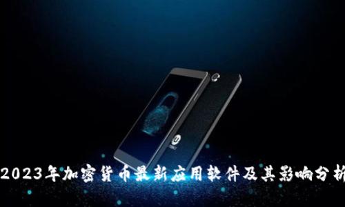 2023年加密货币最新应用软件及其影响分析