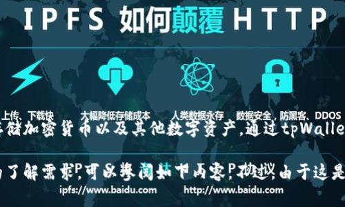 tpWallet通常指的是一种数字钱包应用，专门用于管理和存储加密货币以及其他数字资产。通过tpWallet，用户能够便捷地进行加密货币的接收、转账、交易等操作。

若您对tpWallet的相关信息、使用场景及特点等有更深入的了解需求，可以参阅如下内容。不过，由于这是一个简要回答，如果需要详细的解释和背景信息，请告知我。
