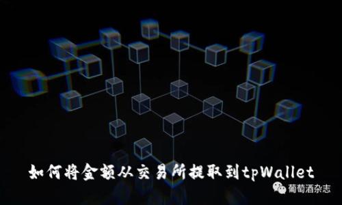 如何将金额从交易所提取到tpWallet