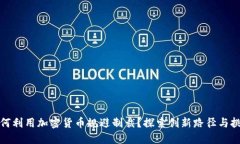 如何利用加密货币规避制裁？探索创新路径与挑