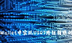 如何在tpWallet中实现USDT跨链转账的详细指南