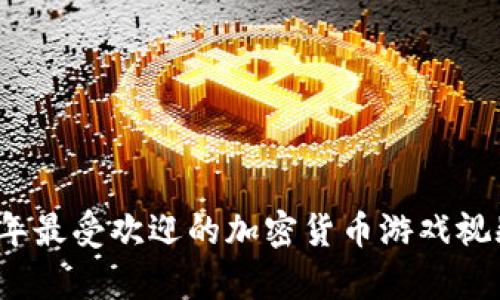 2023年最受欢迎的加密货币游戏视频集锦