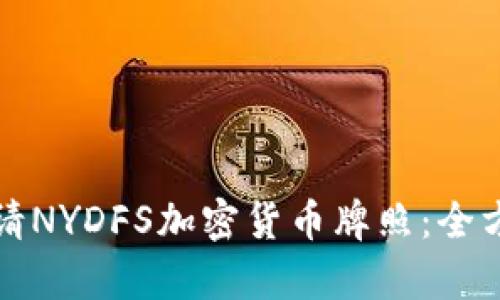 如何申请NYDFS加密货币牌照：全方位指南