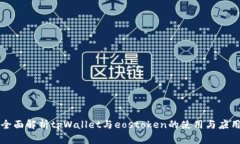 全面解析tpWallet与eostoken的使用与应用