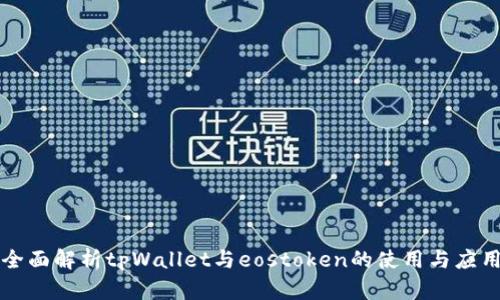 全面解析tpWallet与eostoken的使用与应用