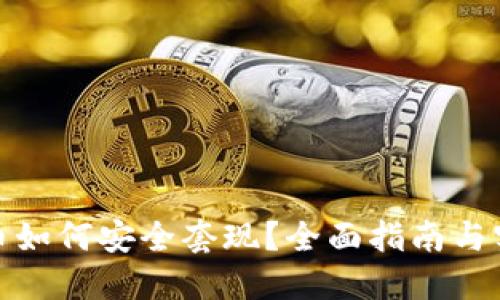加密货币如何安全套现？全面指南与实用技巧