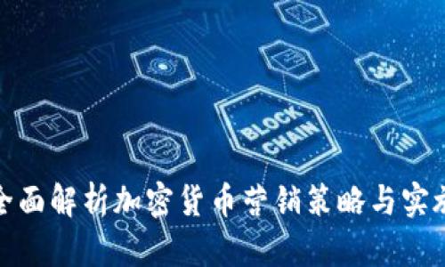 全面解析加密货币营销策略与实施