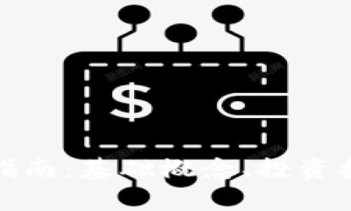 加密货币入门指南：基础概念、投资技巧与市场分析