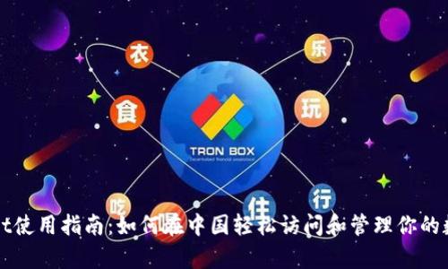 tpWallet使用指南：如何在中国轻松访问和管理你的数字资产