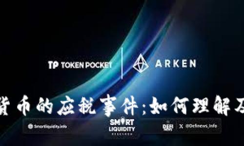 加密货币的应税事件：如何理解及应对