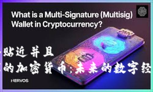 思考一个贴近并且  
中国国库的加密货币：未来的数字经济新选择