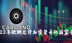 : 2023年欧洲允许加密货币的国家全解析