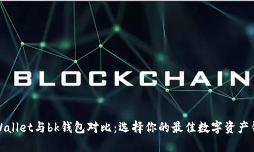 tpWallet与bk钱包对比：选择你的最佳数字资产钱包
