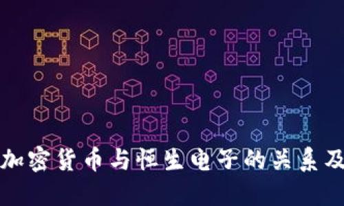 深入探讨加密货币与恒生电子的关系及未来趋势