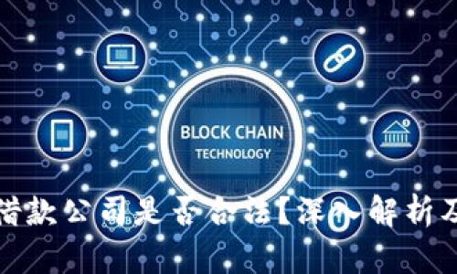 加密货币借款公司是否合法？深入解析及风险提示