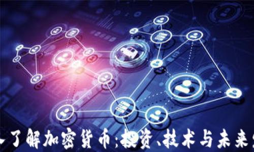 
深入了解加密货币：投资、技术与未来发展