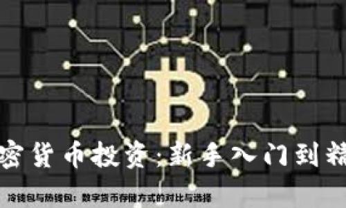 全面解析加密货币投资：新手入门到精通的全攻略