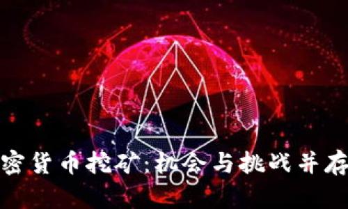科索沃加密货币挖矿：机会与挑战并存的新时代